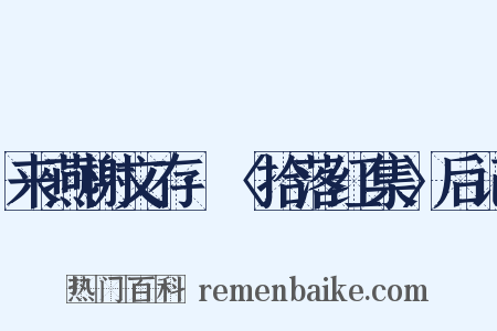 来燕榭文存·〈拾落红集〉后记是什么意思的图片